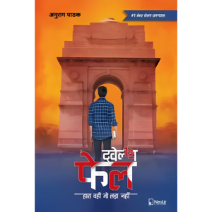 "12th FAIL" by Anurag Pathak (१२वीं फेल)